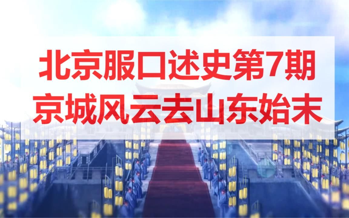 【三国志战略版】北京服S1口述史第7期(京城风云去山东始末)网络游戏热门视频