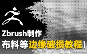 Download Video: 【zbrush小技巧】ZB制作布料等边缘破损教程，ZBRUSH制作编织袋破损边缘教学，3d建模新手教学