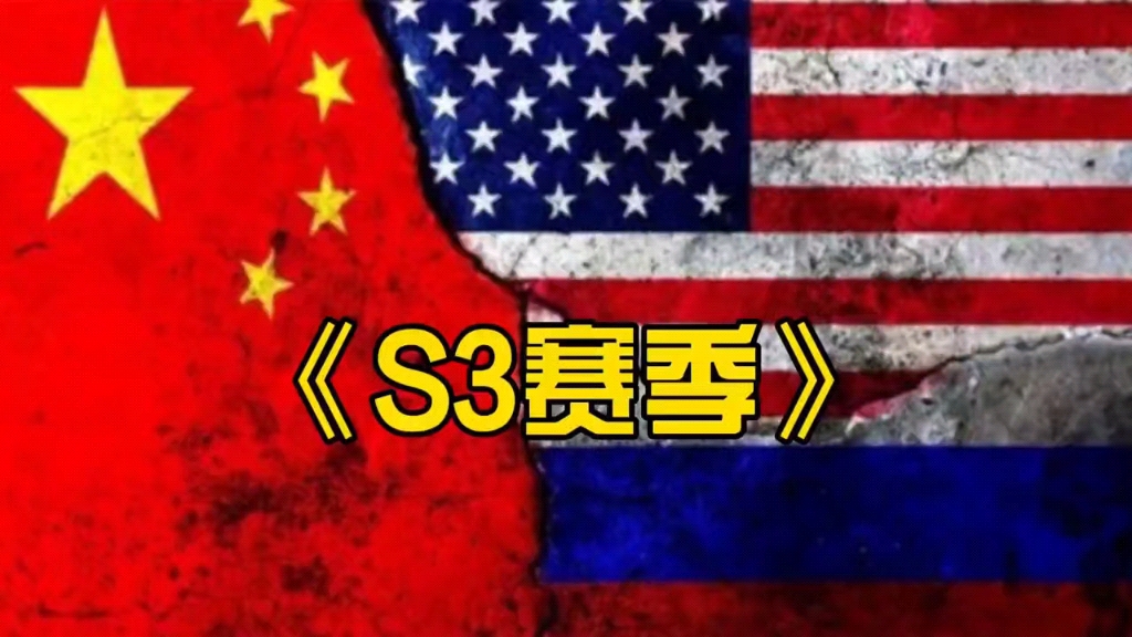 [图]大型纪录片《S3赛季即将开启》这赛季中国强的可怕，持续为你播出！！！