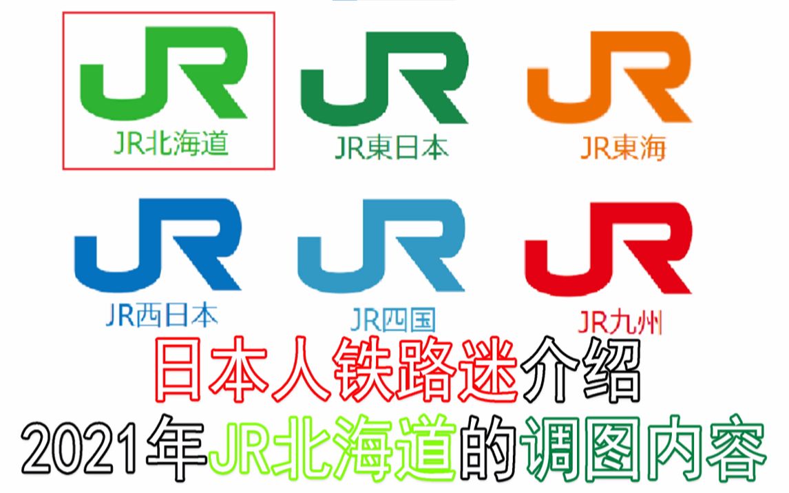 【日本铁道】日本人铁路迷介绍你2021年JR北海道调图内容哔哩哔哩bilibili