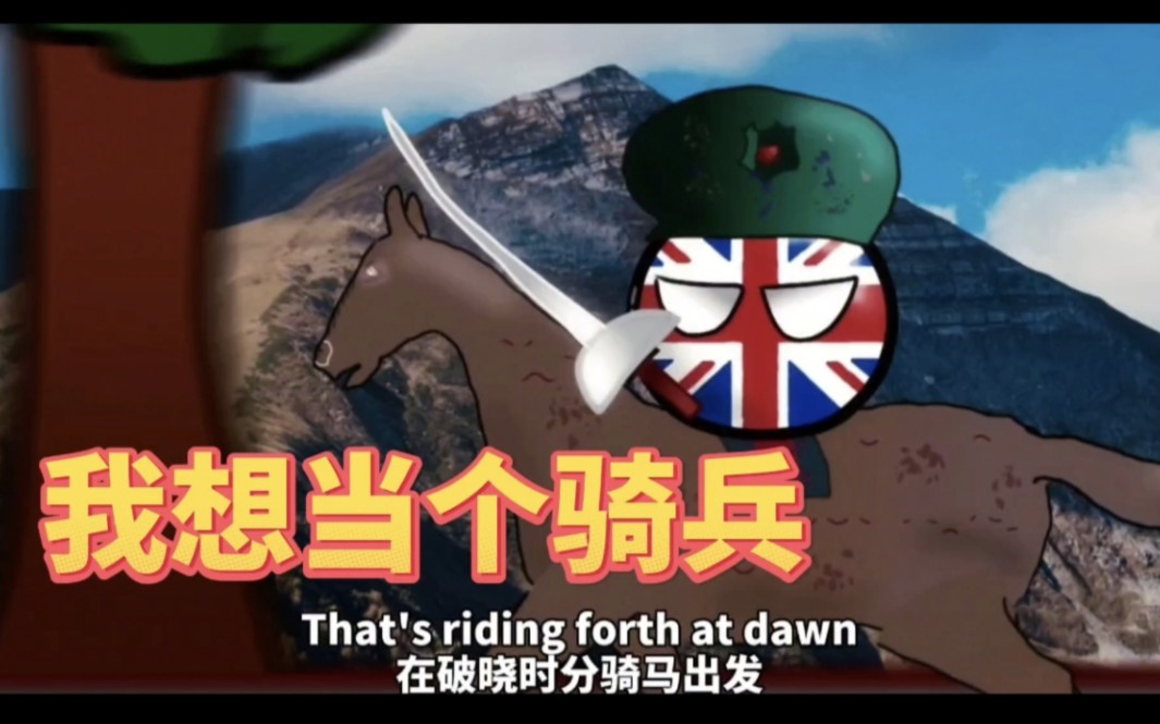 [图]【波兰球】I Wanna Be In The Cavalry——我想当个骑兵