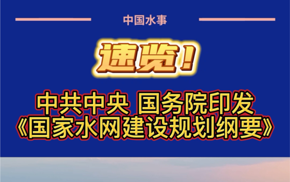 速览!中共中央 国务院印发《国家水网建设规划纲要》哔哩哔哩bilibili