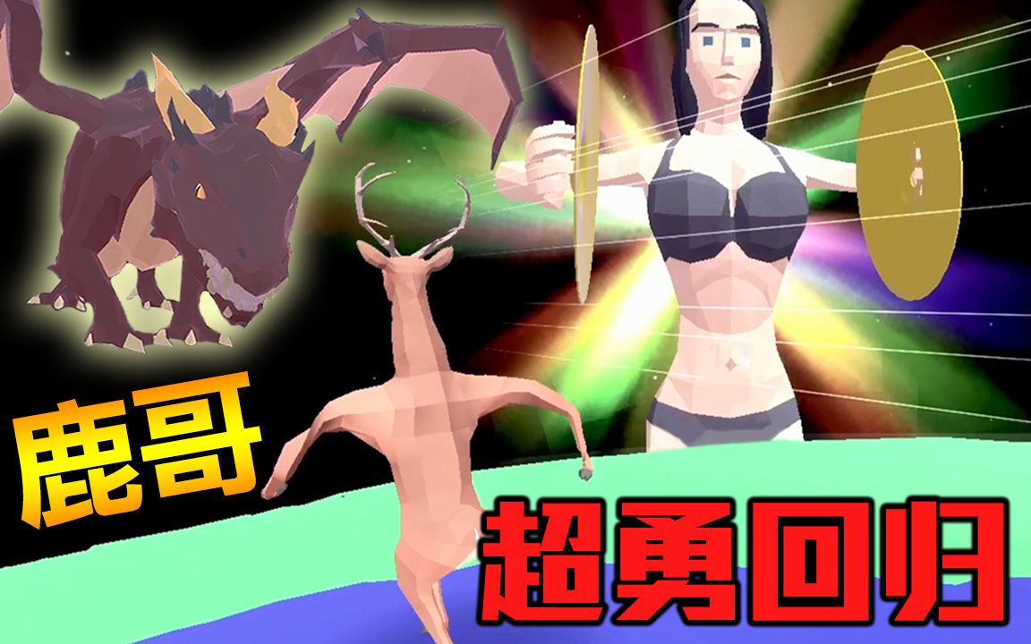 完整版剧情双结局全成就!最终进化DLC︱非常普通的鹿 DEEEER Simulator #5 Full Version哔哩哔哩bilibili攻略