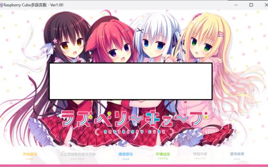 【adv电脑游戏】树莓立方体(ラズベリーキューブ·raspberry cube) v