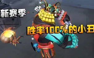 Download Video: 第五人格：大帅观战：新赛季胜率100%的小丑