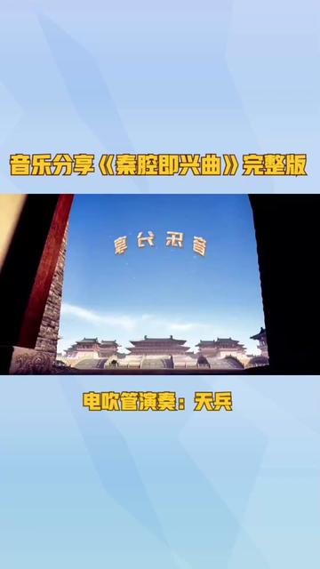 音乐分享《秦腔即兴曲》完整版哔哩哔哩bilibili