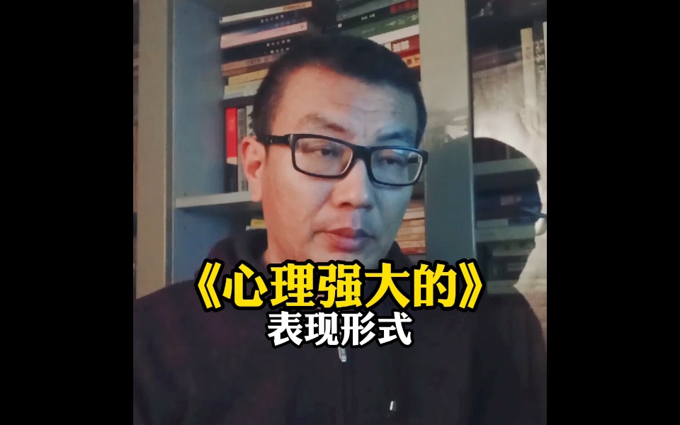 所有人都知道,有一个特别强大的自信是很有魅力的,那什么是心理强大的表现形式哔哩哔哩bilibili