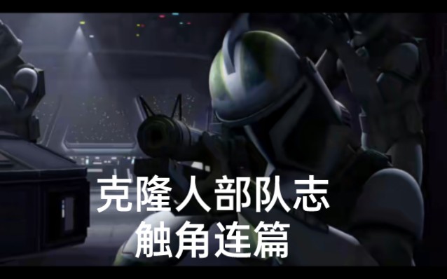 Star war:克隆人部队,触角连哔哩哔哩bilibili