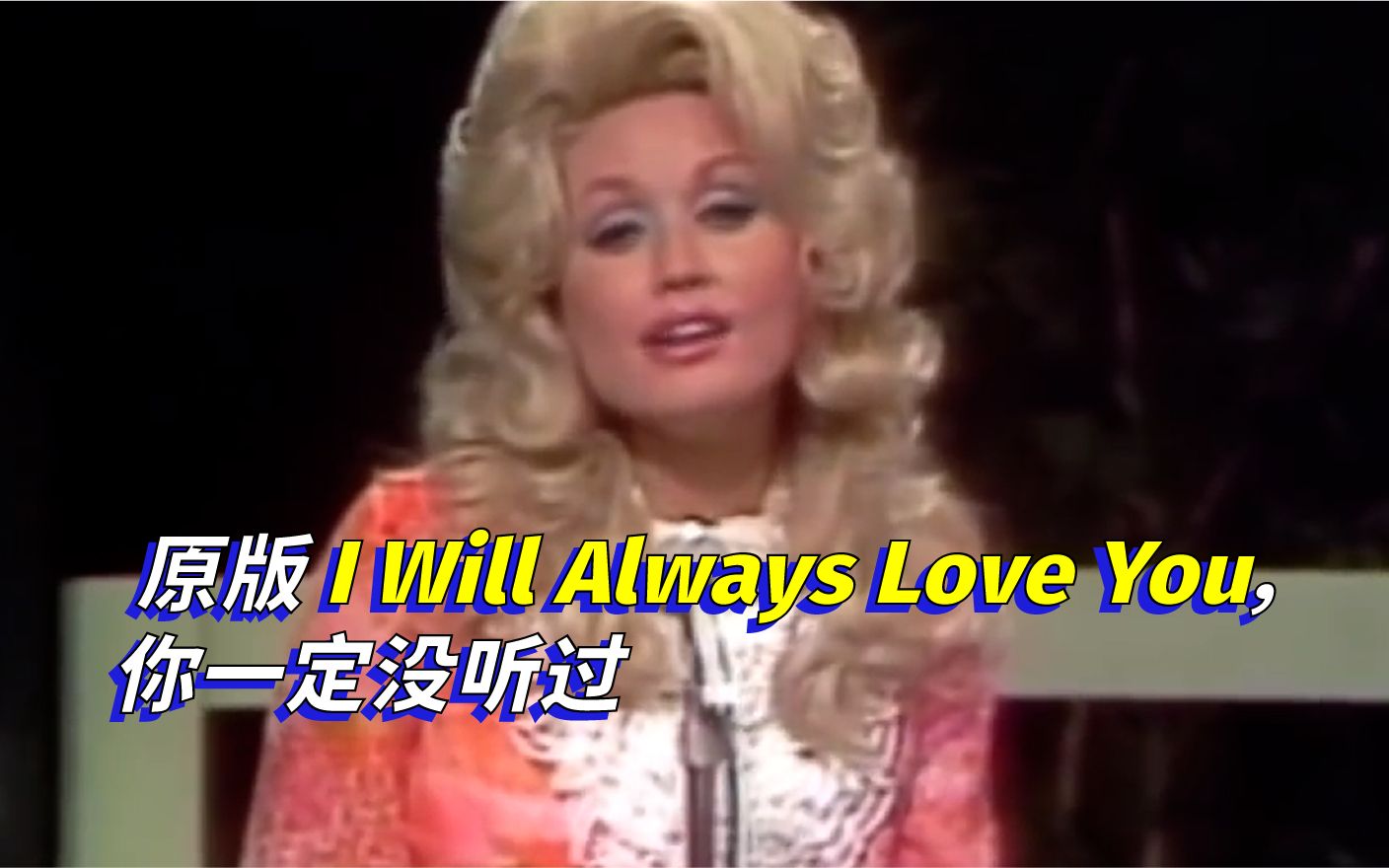 【Dolly Parton】原版《I Will Always Love You》,你一定没听过哔哩哔哩bilibili