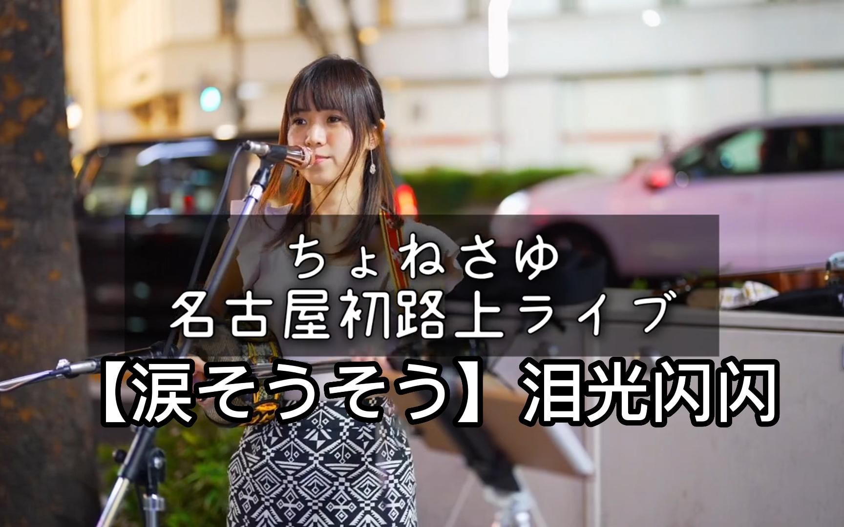 [图]日本街头唱~泪光闪闪【涙そうそう】夏川りみ「錬磨修行の旅in名古屋」（cover） ちょねさゆ