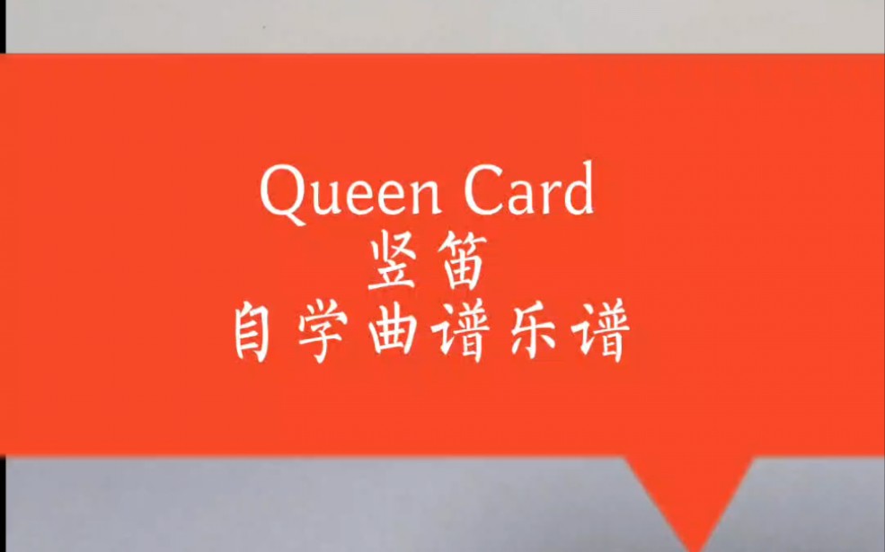 queencard,竖笛,自学曲谱简谱哔哩哔哩bilibili