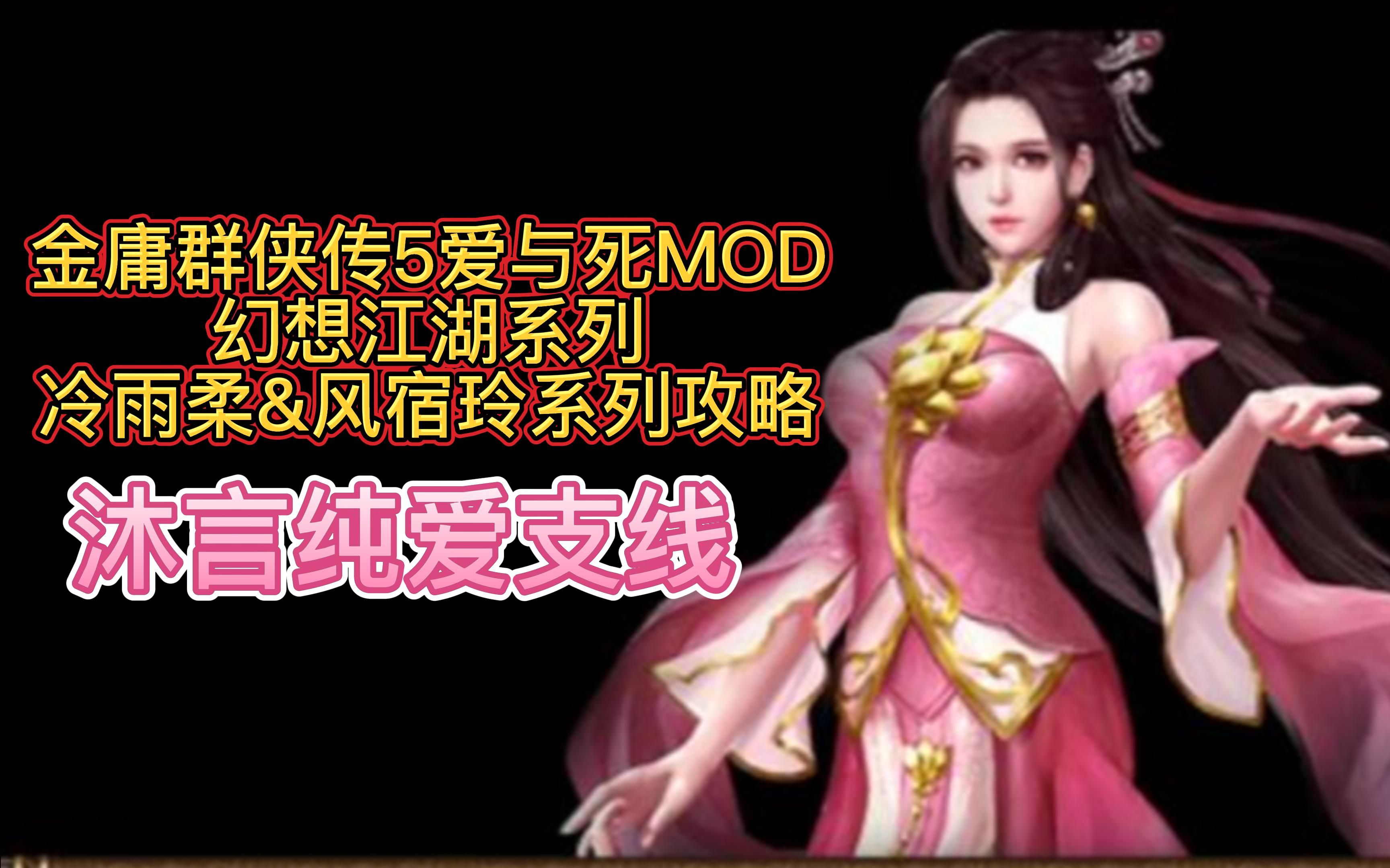 [图]【女主篇-冷雨柔&风宿玲系列】金庸群侠传5爱与死MOD 视频攻略70集 冷雨柔&风宿玲系列06 沐言支线