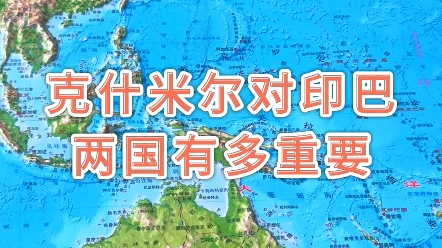 克什米尔对印巴两国有多重要#地形图 #地理 #克什米尔哔哩哔哩bilibili