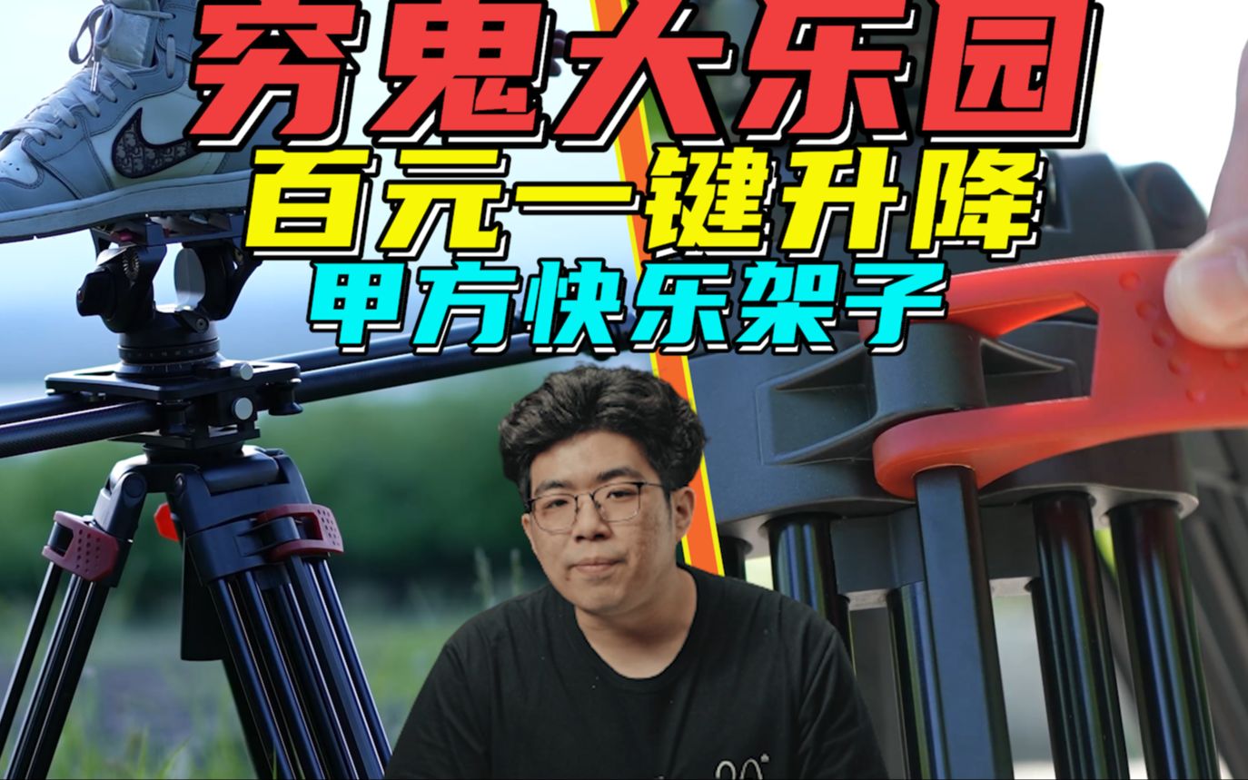 【穷鬼大乐园】百元一键升降 甲方快乐摄像三脚架米泊miliboo 605a