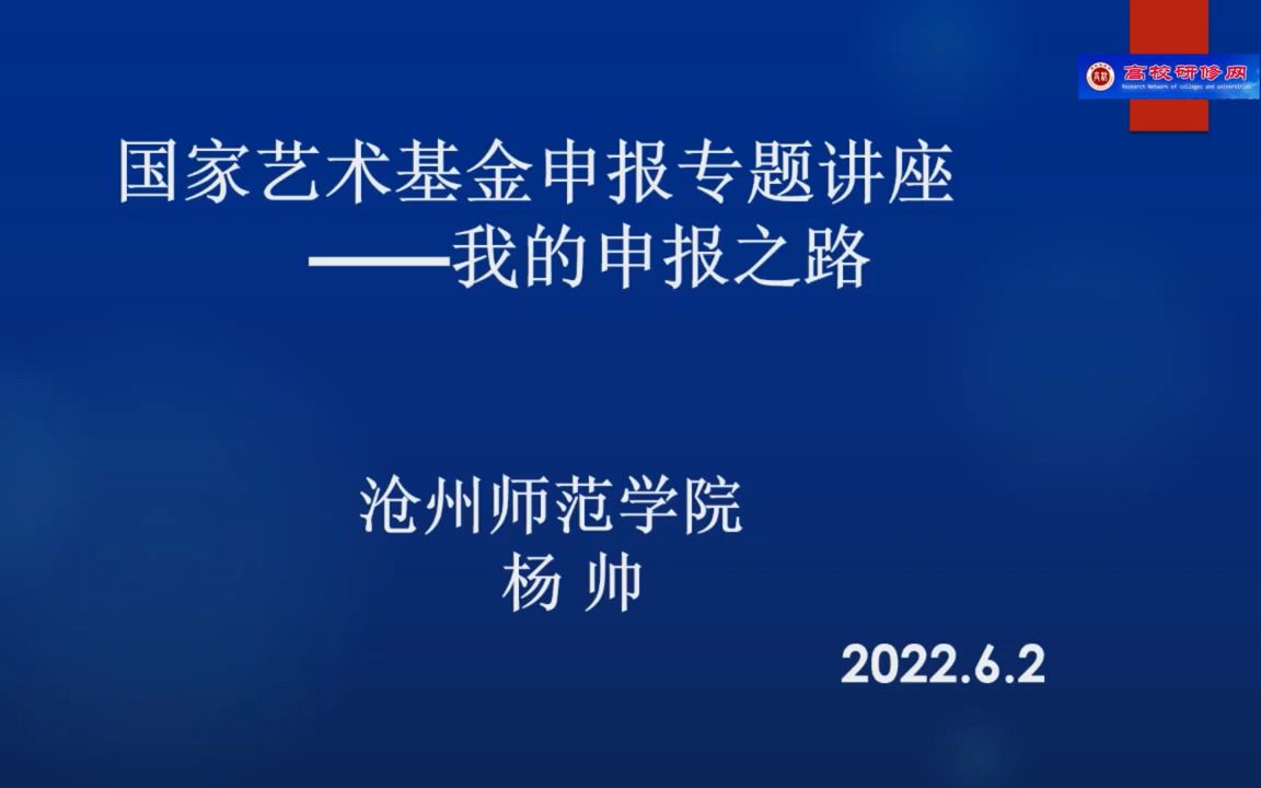 [图]2022年&2023年《艺术类项目申请和论文撰写经验交流会》系列课程（例详细讲+申报经验） 第二讲：2023年度国家艺术基金美术创作资助项目申报