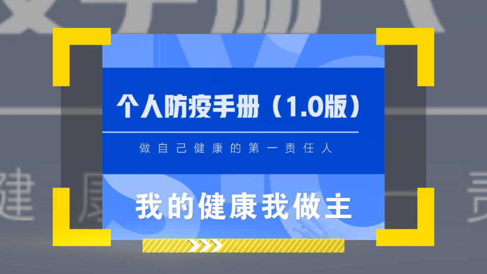 [图]我的健康我做主——自己阳了咋办