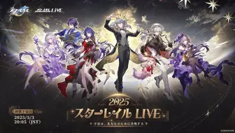 【油管弹幕版】《崩坏：星穹铁道》「2025星铁LIVE」演唱会