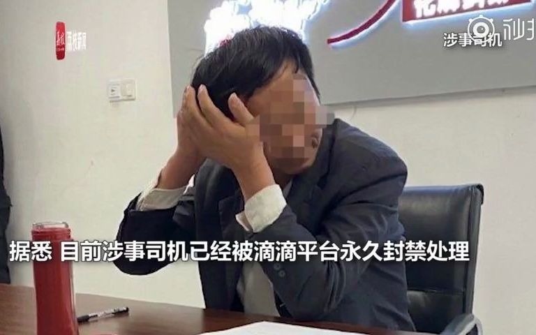 滴滴司机性骚扰男乘客被永久封禁,乘客:当时崩溃了【男子网约出租车受司机骚扰:滴滴回应涉事司机已被永久封禁】哔哩哔哩bilibili