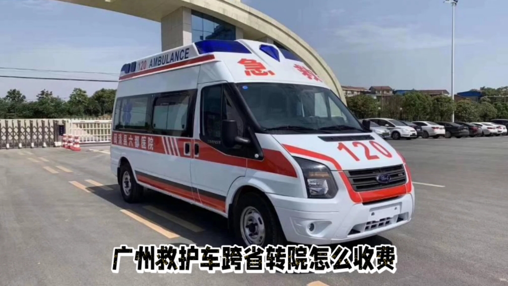广州救护车长途转运病人怎么收费-120救护车长途转运价格详情浅谈