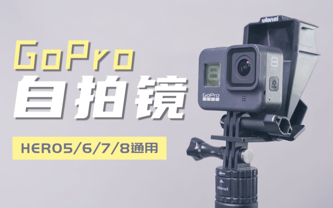 【GoPro必备配件】自拍镜不再是狗8专属,GoPro5678都能用/Ulanzi优篮子GoPro自拍翻转折射镜/适配GoPro HERO5678哔哩哔哩bilibili