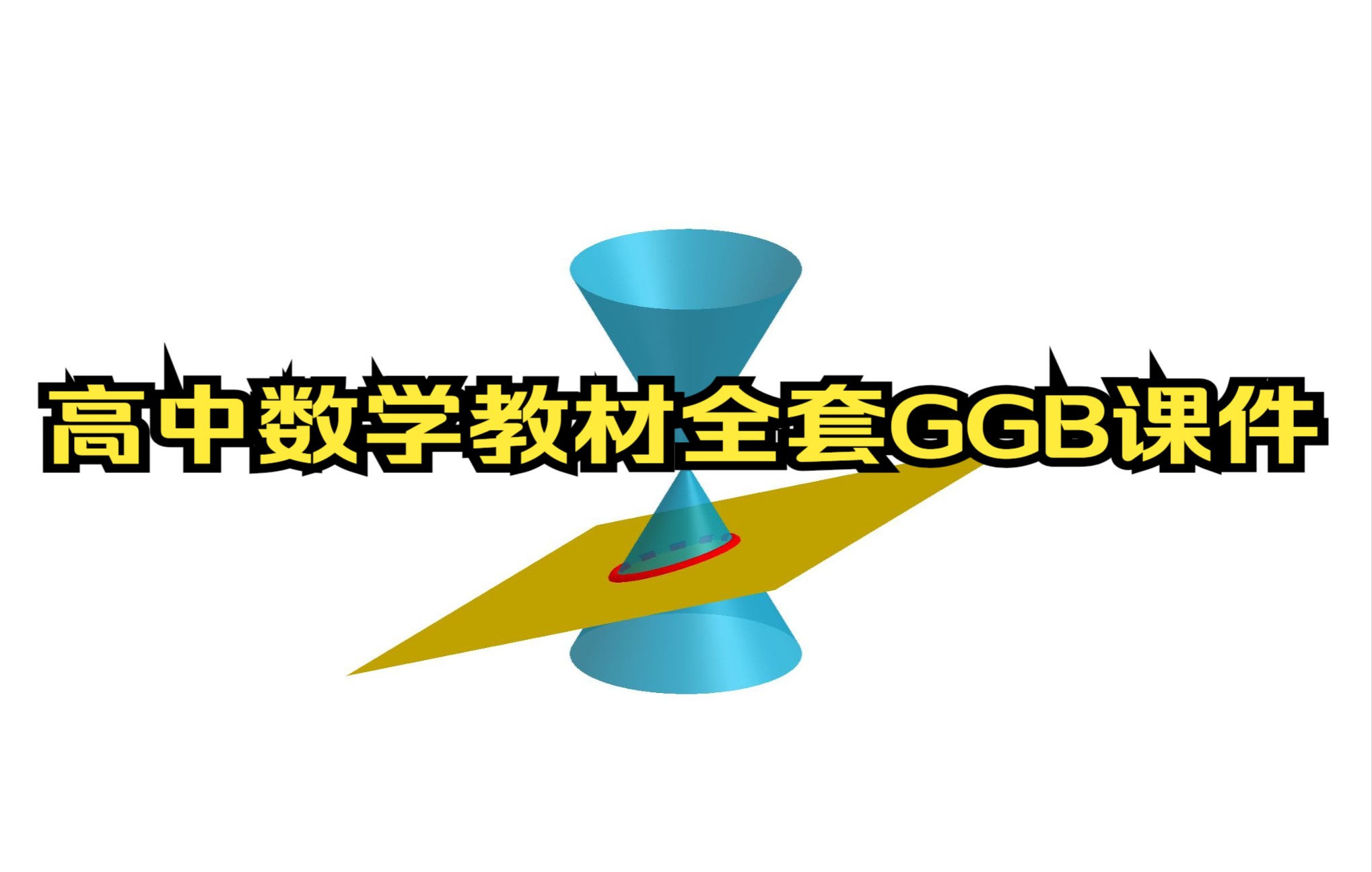 高中数学教材全套GGB课件,人教最新版,形象生动容易理解哔哩哔哩bilibili