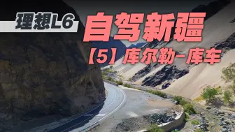 Скачать видео: 理想L6自驾新疆第5集：库尔勒-库车