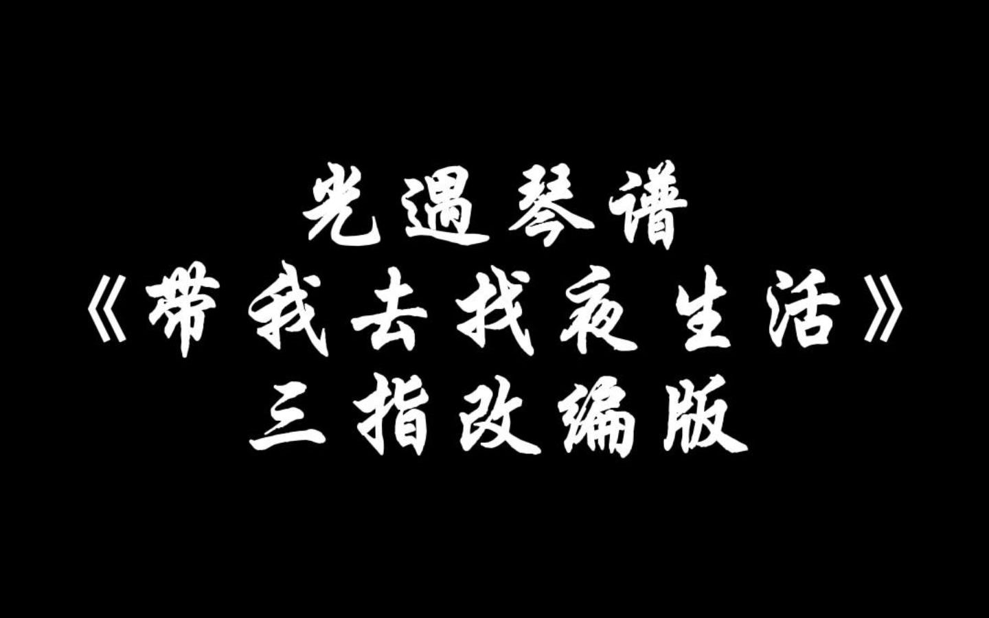 【Sky光遇琴谱艾瑞】《带我去找夜生活》光遇琴谱三指改编版哔哩哔哩bilibili教学