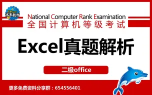 Download Video: 【未来教育】最新录制-计算机二级真题详解Excel篇合集（持续更新）