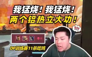 Descargar video: 【Apex/皮特】两个铝热剂烧完一整个队，DF训练赛11杀拿下捍卫者！