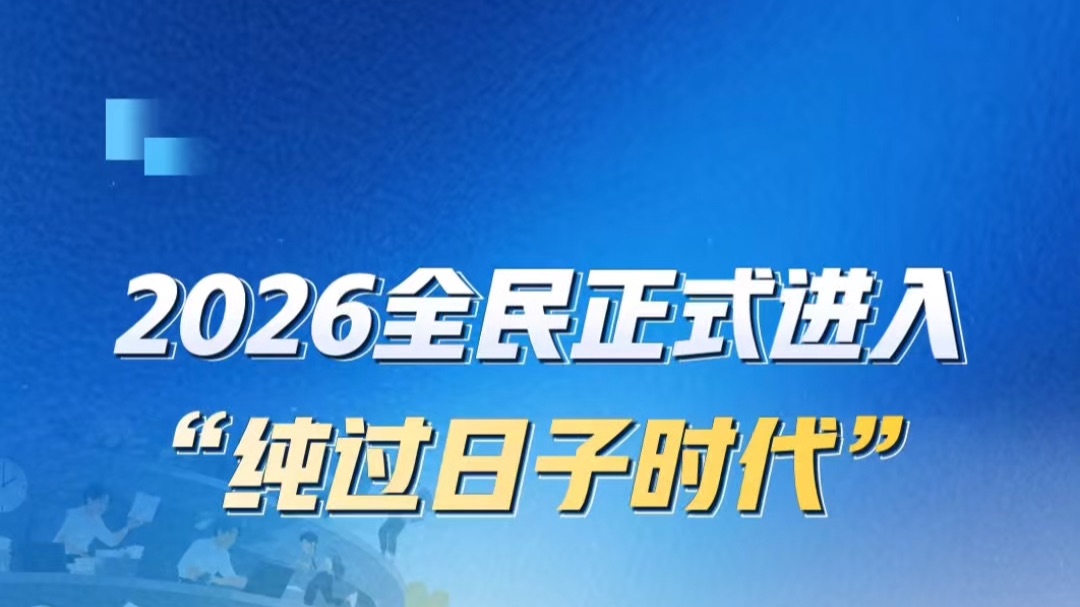 2026全民正式进入“纯过日子时代”