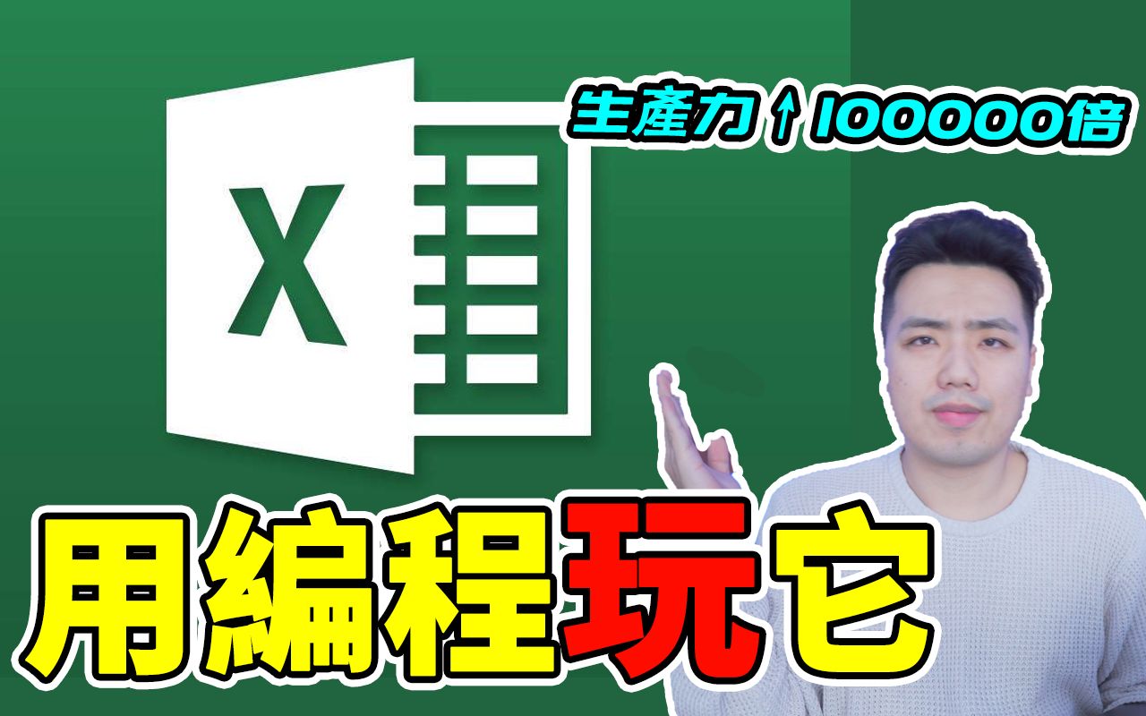 零基础自学编程,用编程搞定Excel!生产力提升百万倍 | 编程Excel示例演示哔哩哔哩bilibili