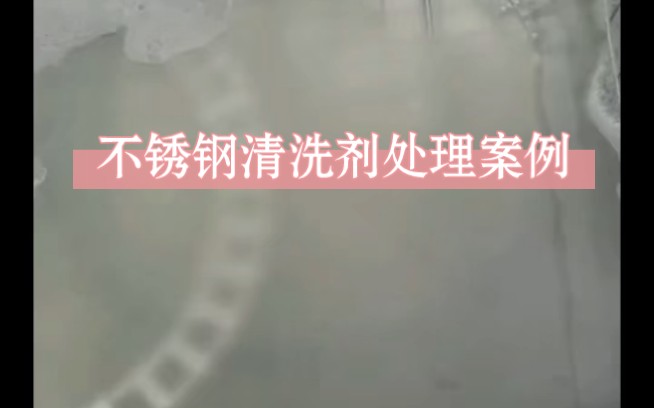 不锈钢清洗剂处理案例