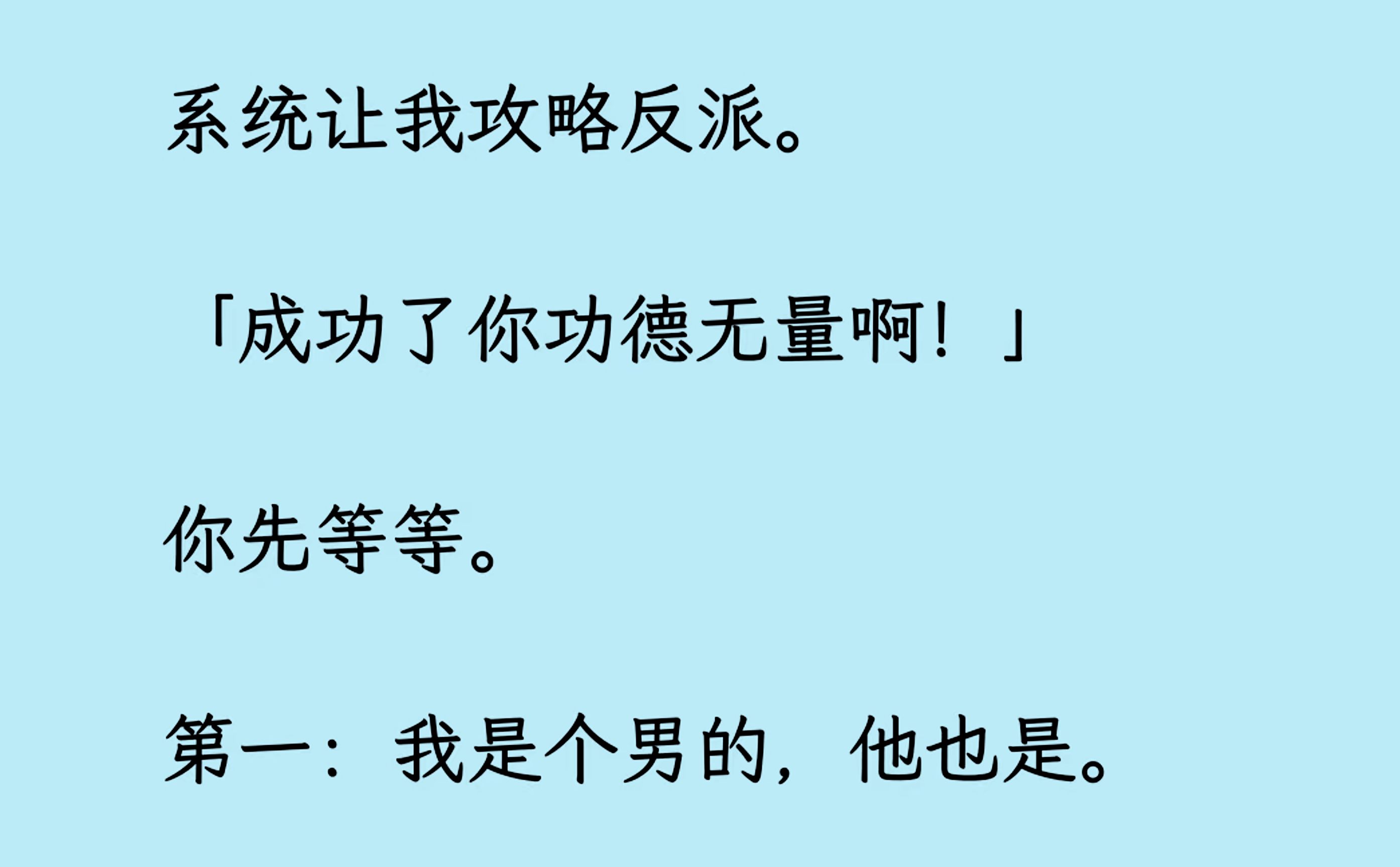 【双男主】(全文已更完)系统让我攻略反派.说成功了功德无量.你先等等.第一:我是个男的,他也是. 第二:我是狐狸精,他是捉妖师. 这安排是不...