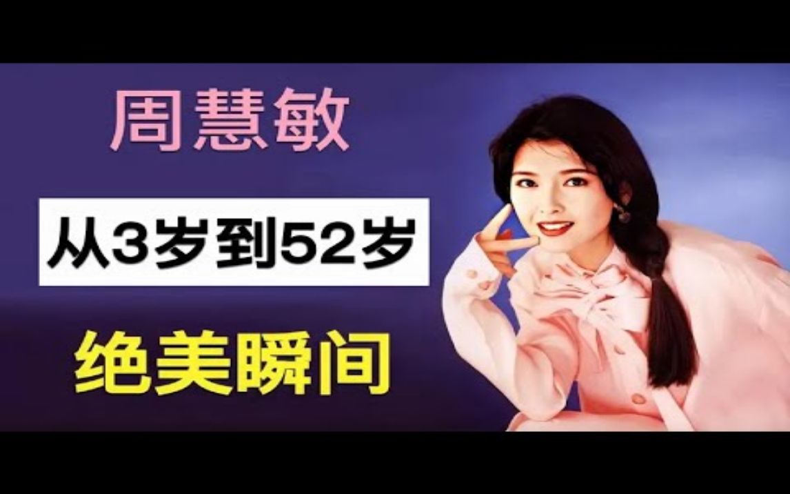 “港风第一美女”周慧敏,从3岁到52岁容貌变化,美到无与伦比?哔哩哔哩bilibili