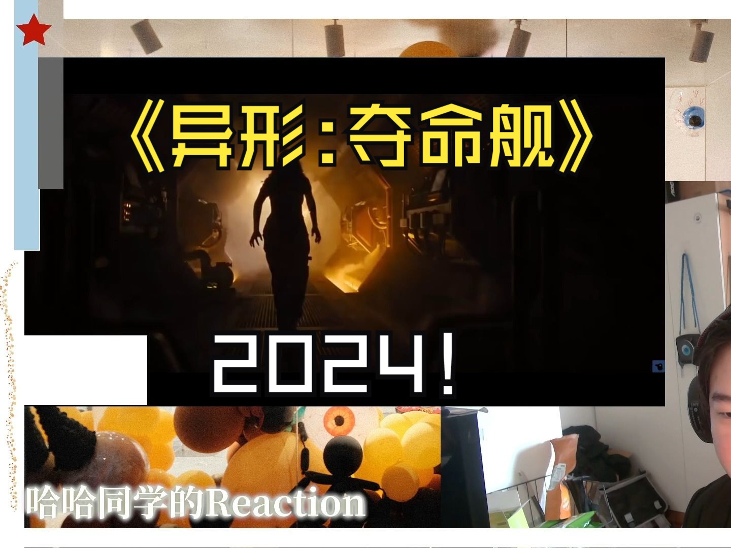 [图]【电影《异形夺命舰》预告 Reaction】喜欢看异形的有福了！08.16北美上映！