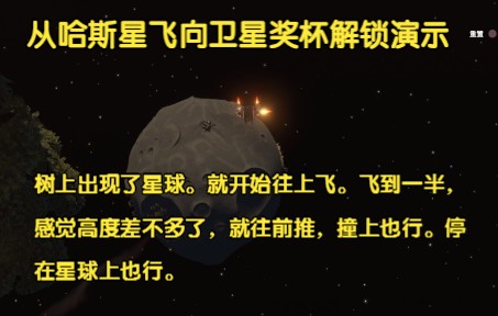 [图]星际拓荒（Outer Wilds）从哈斯星飞向卫星解锁演示