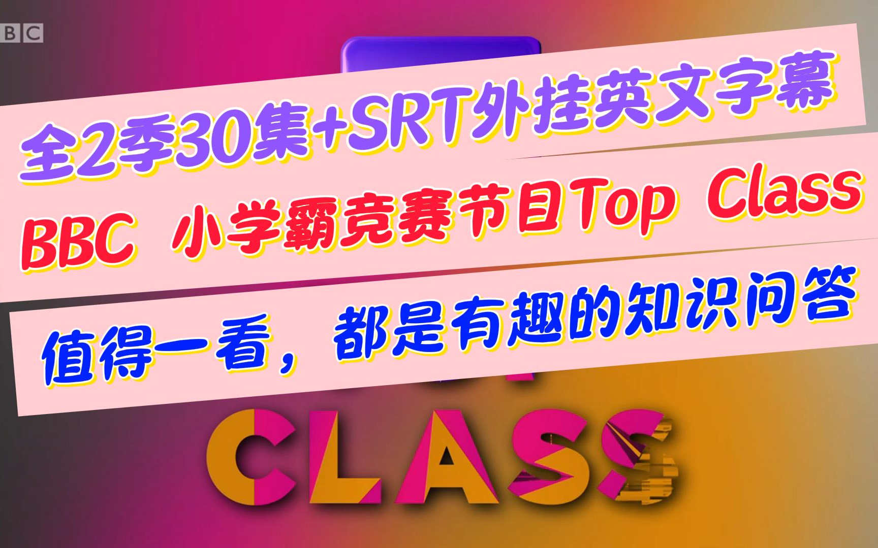 全2季30集 BBC 小学霸竞赛节目Top Class,值得一看,都是有趣的知识问答 +SRT 外挂英文字幕哔哩哔哩bilibili