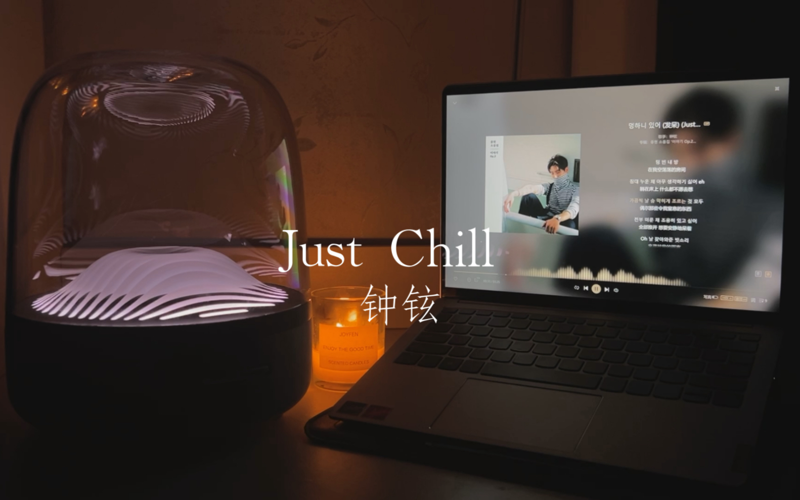 [图]【哈曼卡顿】音响试听：Just Chill —— 钟铉