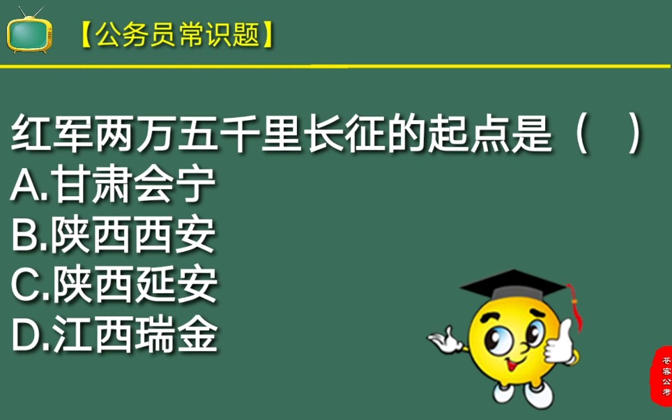 公务员常识题:红军两万五千里长征的起点是在哪个城市?你知道吗?哔哩哔哩bilibili