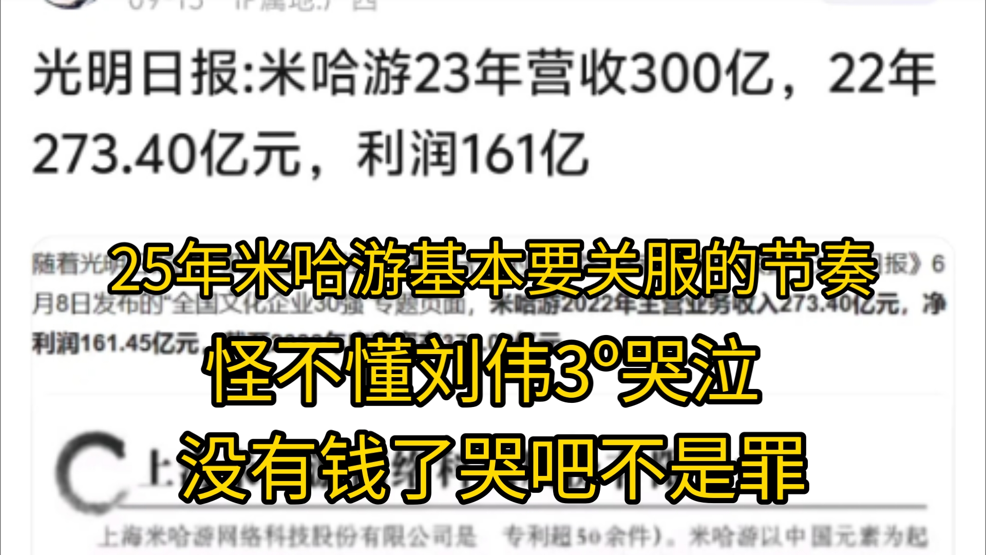 光明日报 米哈游23年营收300亿22年273.40亿利润161亿25年50亿基本凉了哔哩哔哩bilibili原神手游情报