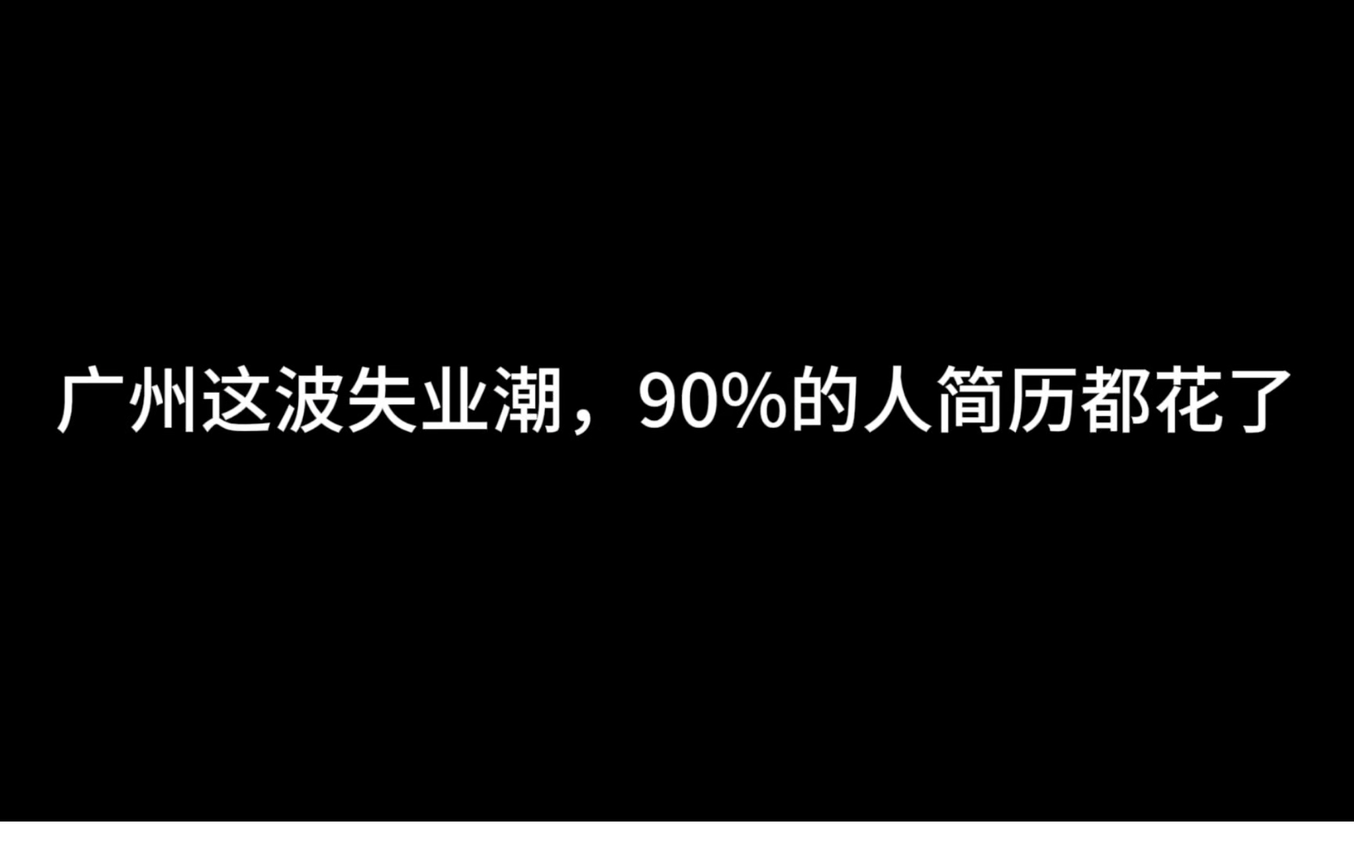 广州这波失业潮,90%的人简历都花了哔哩哔哩bilibili