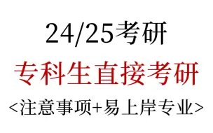 下载视频: 专科生直接考研 注意事项+易上岸专业