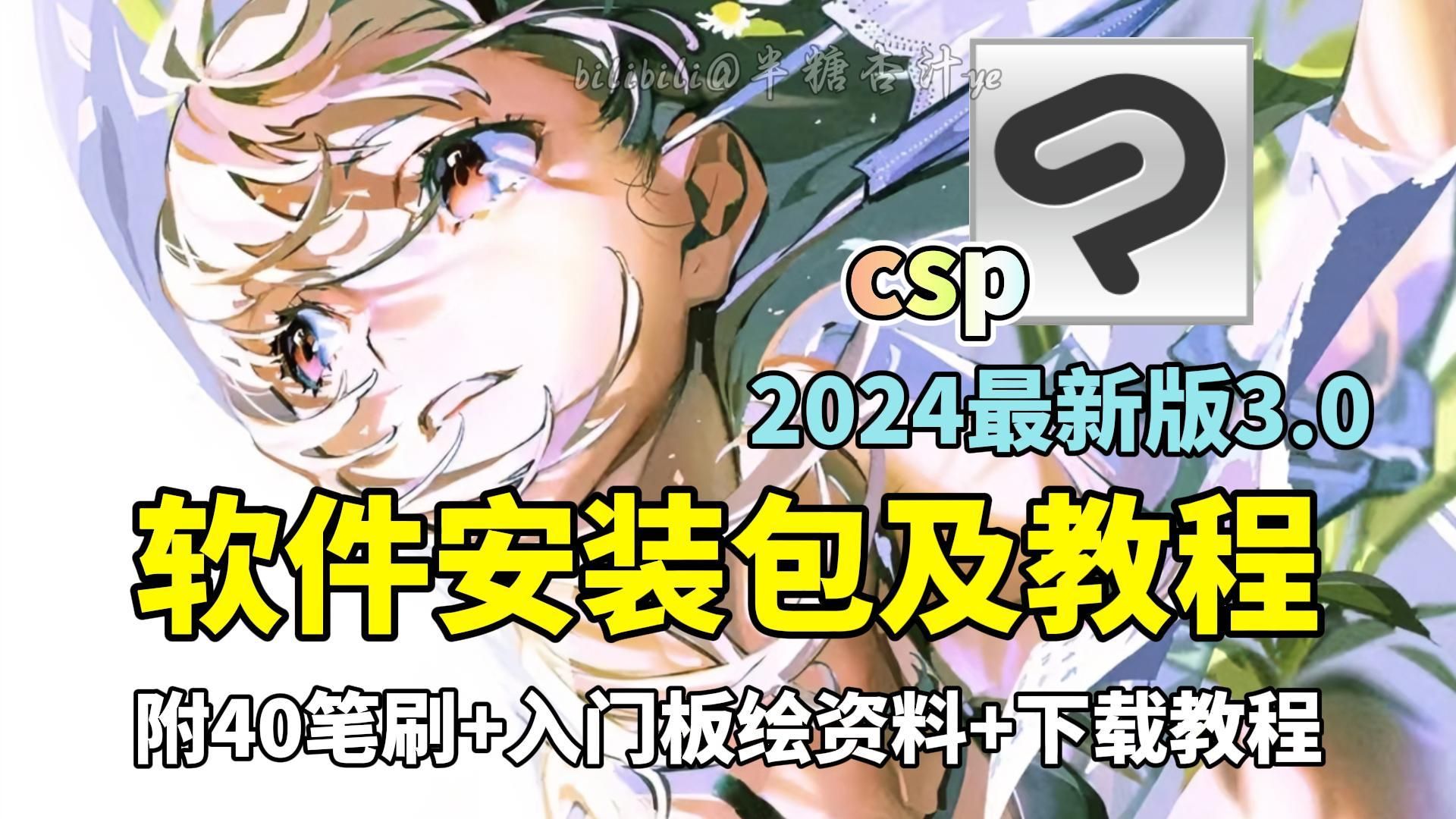 【CSP安装包】2024最新版 | 是谁说还没有CSP安装包?安装下载教程/一次安装永久使用!!附赠全套笔刷,导入即可使用!!!哔哩哔哩bilibili