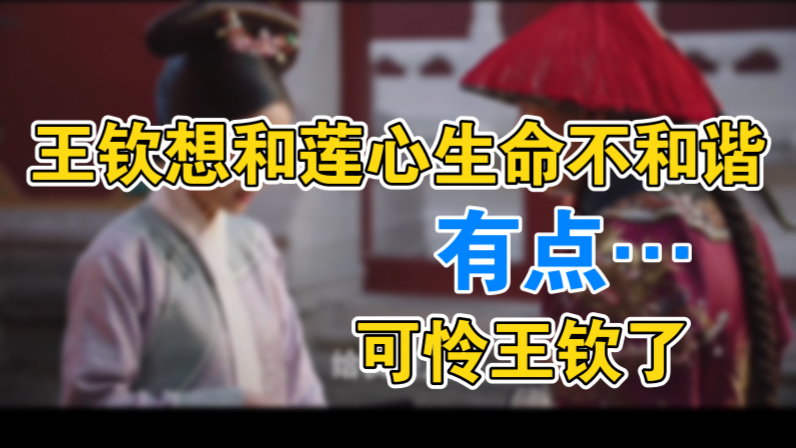 光从电视剧里莲心和王钦的相处来说……王钦真的没啥啊…他就是丑、老,除此以外他对莲心是真的求真心的,是愿意听她怼自己的,是会和她解释东西的,...