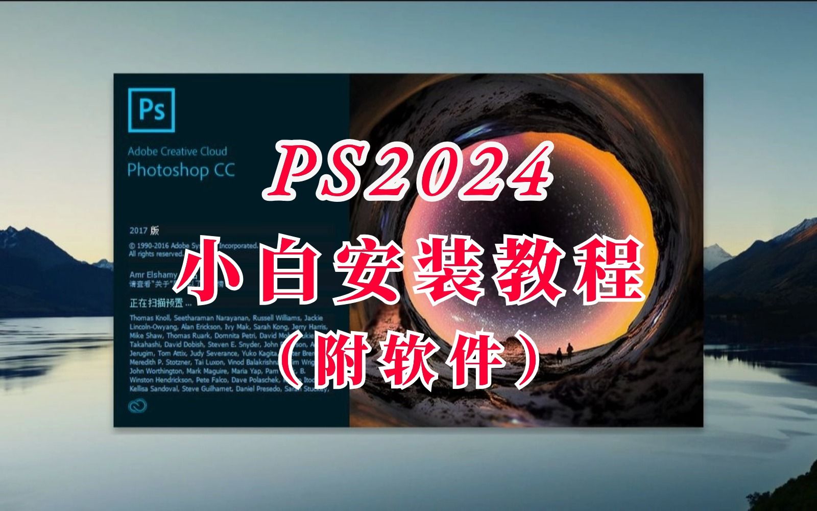 [图]PS 2024最新中文版软件下载及安装教程 ps下载安装（附下载）