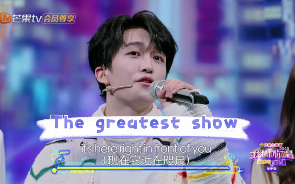 [图]【黄子弘凡】黄子在《我想和你唱》唱《The greatest show》!