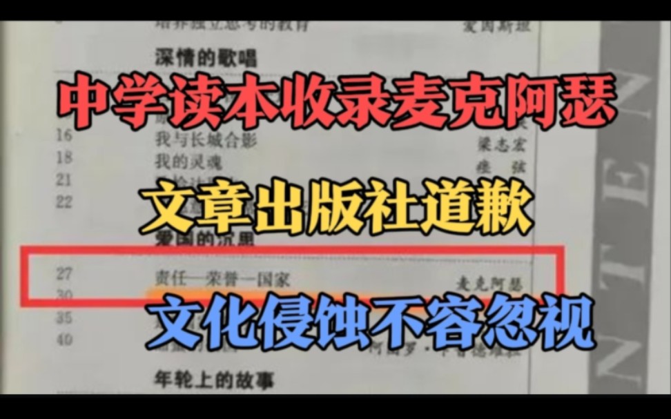 中学读本收录麦克阿瑟文章出版社道歉,文化侵蚀不容忽视!哔哩哔哩bilibili