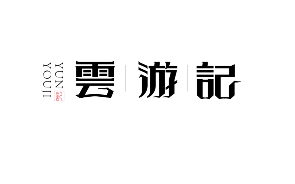 10分钟学会字体设计:装饰造字 云游记哔哩哔哩bilibili