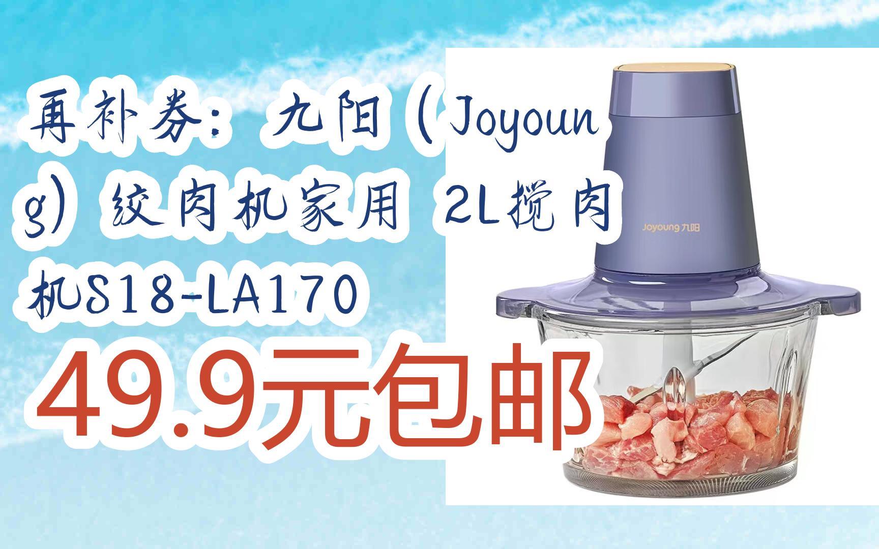 【好价优惠券】再补券:九阳(joyoung)绞肉机家用 2l搅肉机s18-la170