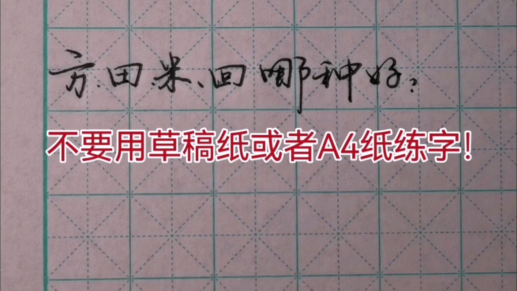 米字格田字格回宫格怎么选有讲究,特别注意的是不要用草稿纸练字哔哩哔哩bilibili